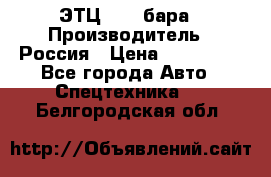 ЭТЦ 1609 бара › Производитель ­ Россия › Цена ­ 120 000 - Все города Авто » Спецтехника   . Белгородская обл.